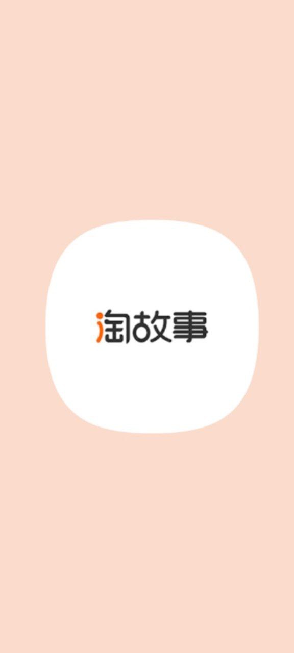 手机版淘故事下载_新淘故事网站v2.3.0
