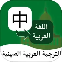 阿拉伯语翻译通安卓手机下载_阿拉伯语翻译通下载入口v1.1.1