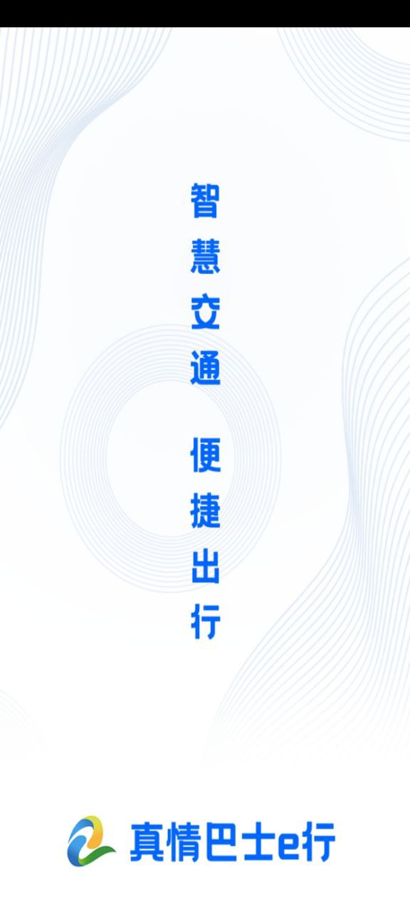 真情巴士e行app下载2024_真情巴士e行安卓软件最新版v3.1.4