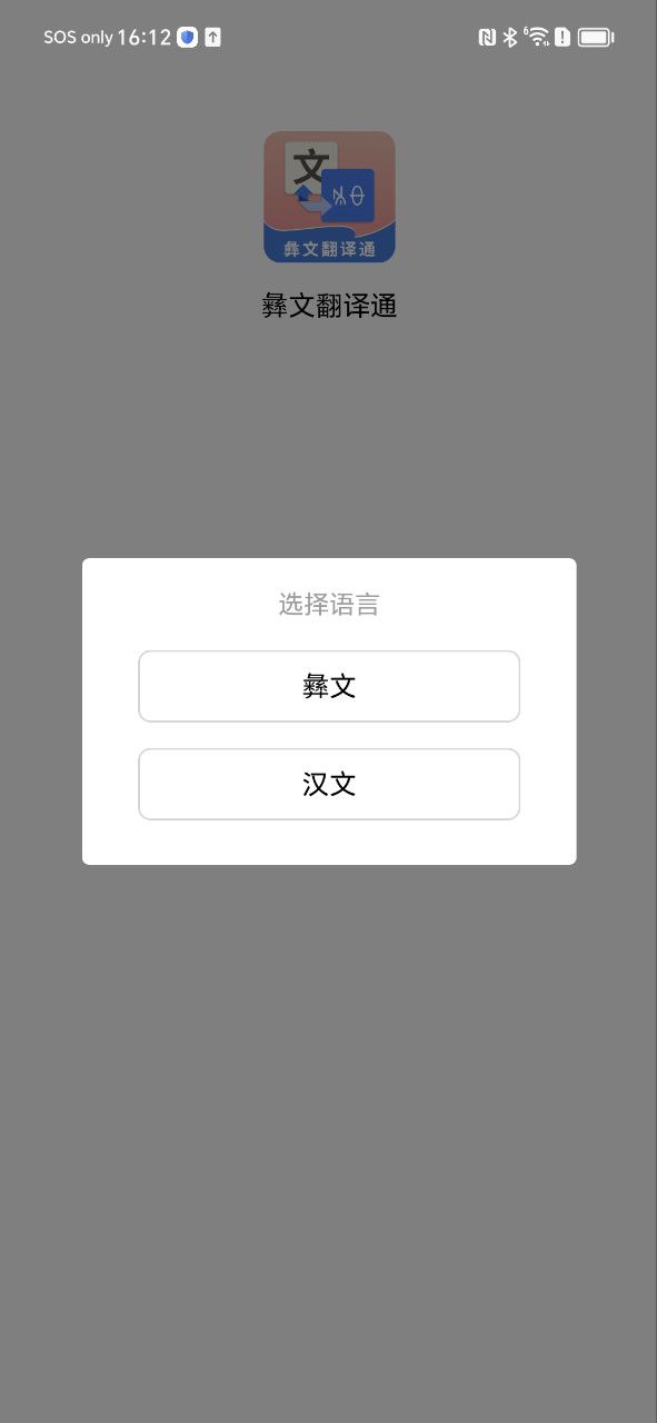 彝文翻译通app网站_彝文翻译通app开户网站v2.2.5