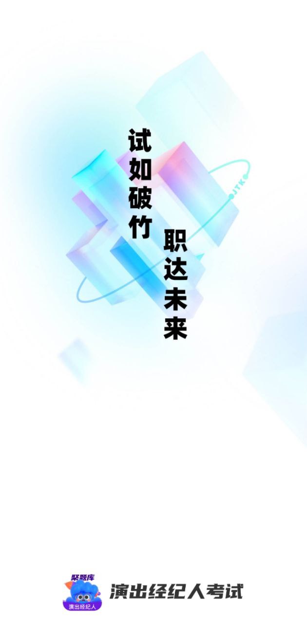 演出经纪人考试聚题库app2024下载_演出经纪人考试聚题库安卓软件最新下载安装v1.7.3