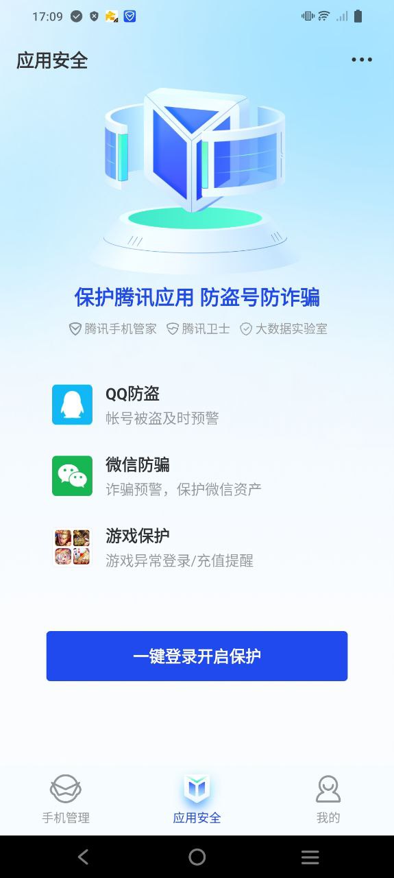 腾讯手机管家主页_腾讯手机管家安卓端app下载v16.1.3
