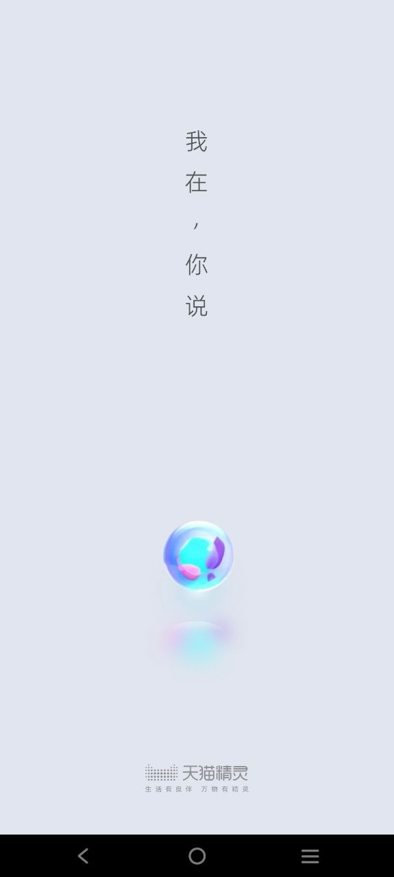 下载天猫精灵APP_天猫精灵app下载链接安卓版v7.7.3