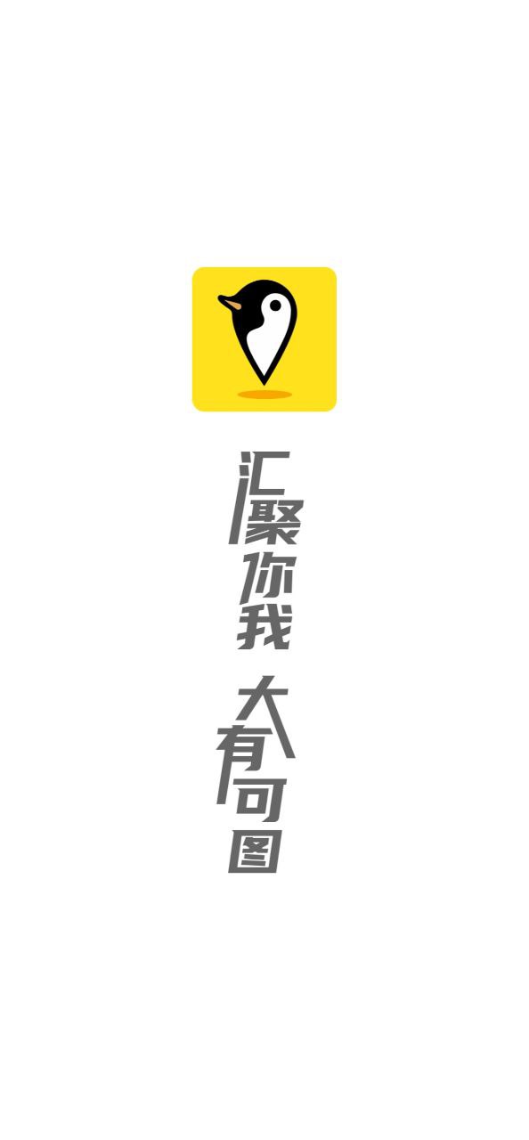 免费下载企鹅汇图最新版_企鹅汇图app注册v3.26.0