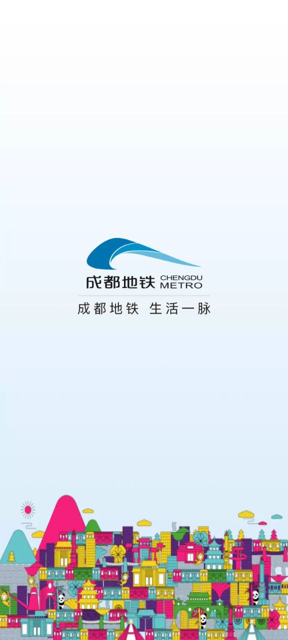 成都地铁2023纯净版_成都地铁安卓软件免费下载v3.3.5