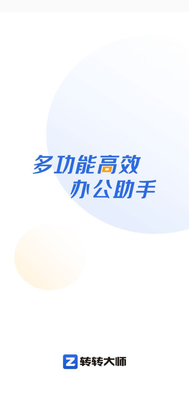 转转大师pdf转换器app_转转大师pdf转换器安卓软件免费版v3.8.0