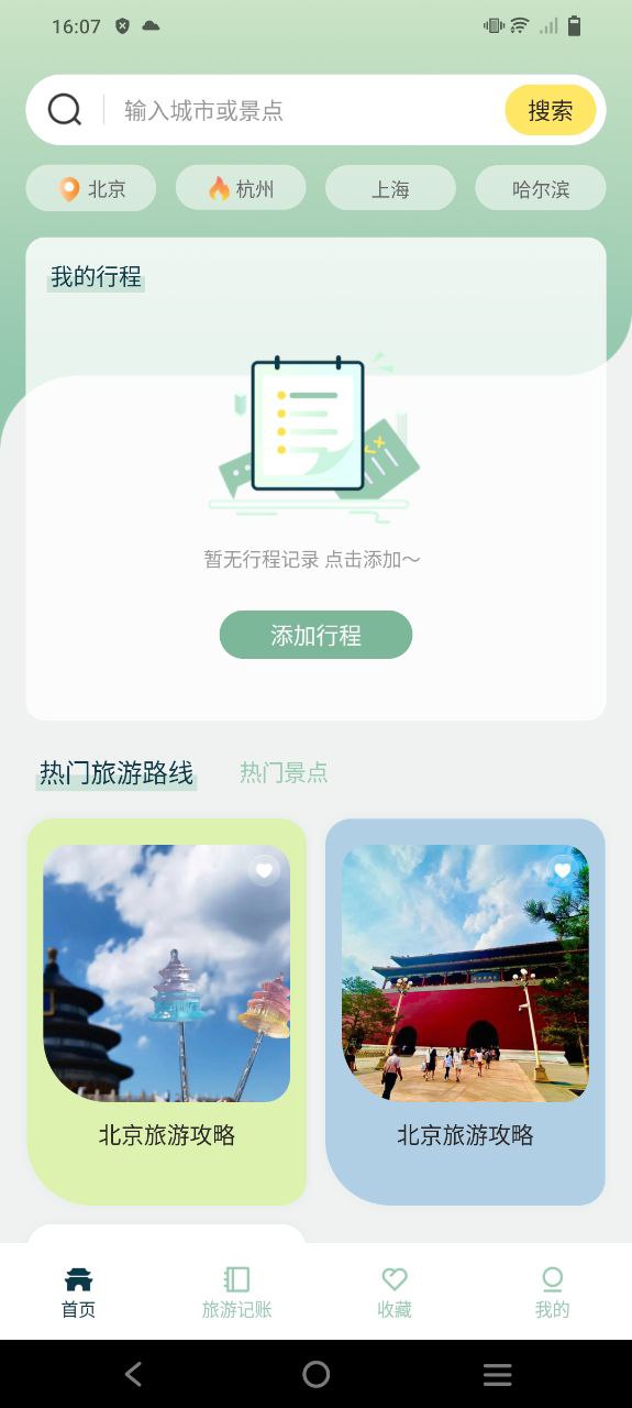 行程规划app下载安装_行程规划应用安卓版v5.3.3