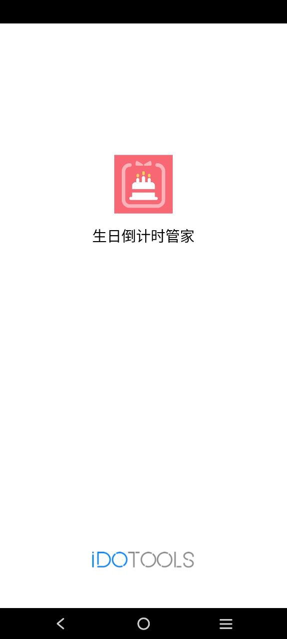 生日倒计时管家注册网站_生日倒计时管家网站注册v1.0.9