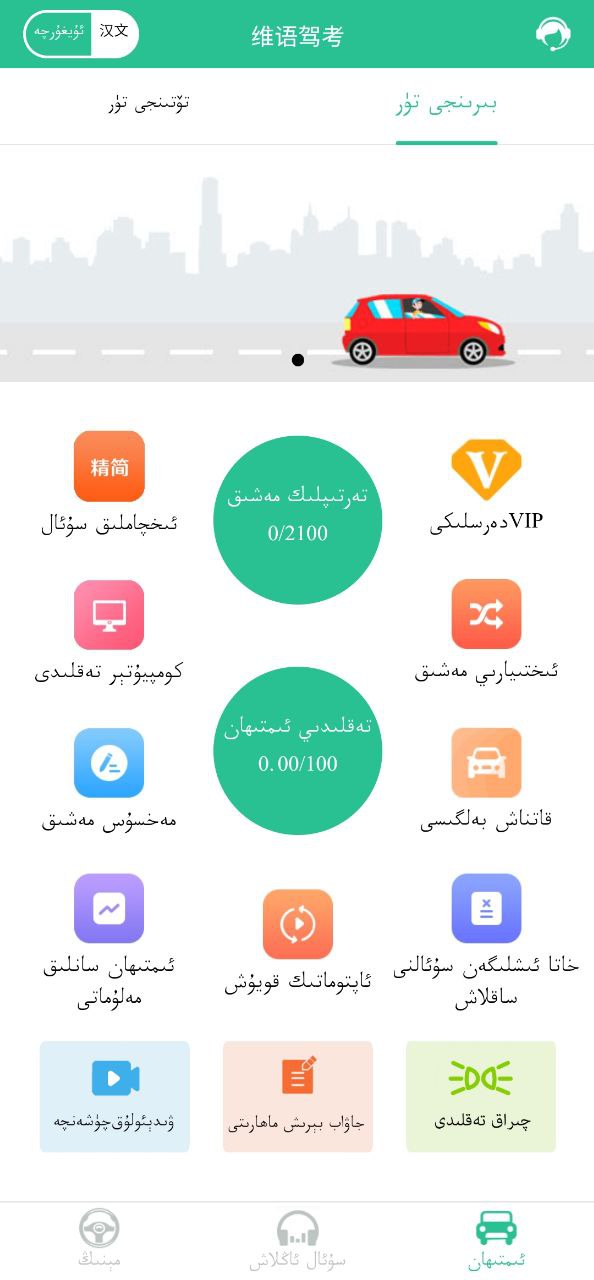 维语学车证驾考通app安卓版下载_维语学车证驾考通最新2023下载安卓v4.5.1