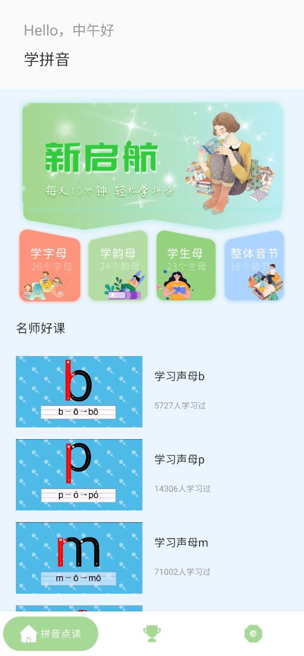 拼音点读助手app_拼音点读助手安卓软件免费版v1.0.4