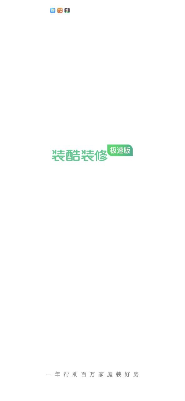 装酷装修极速版app2023下载_装酷装修极速版安卓软件最新下载安装v1.1.0