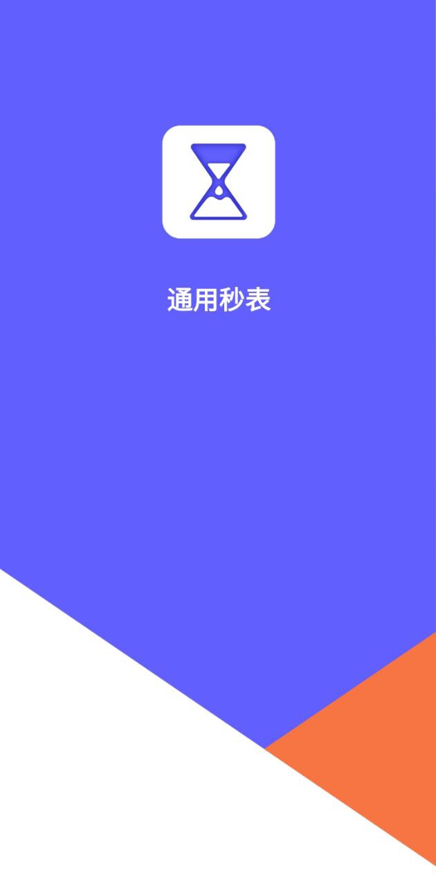 梦音通用秒表app下载_梦音通用秒表安卓软件最新安装v1.8.0