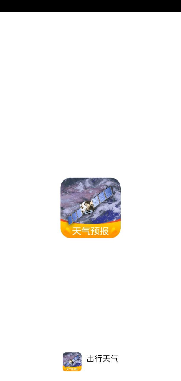 出行天气app下载免费_出行天气平台appv2.2.0