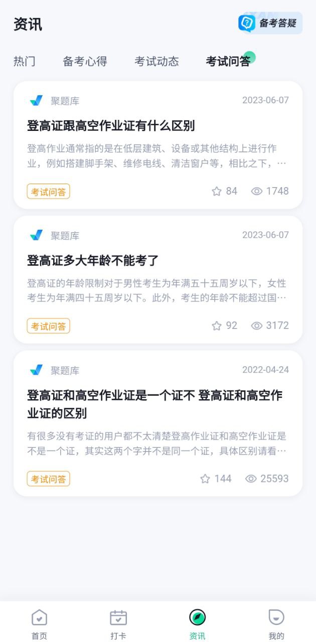 登高证考试聚题库app安卓下载_登高证考试聚题库手机纯净版下载v1.7.1