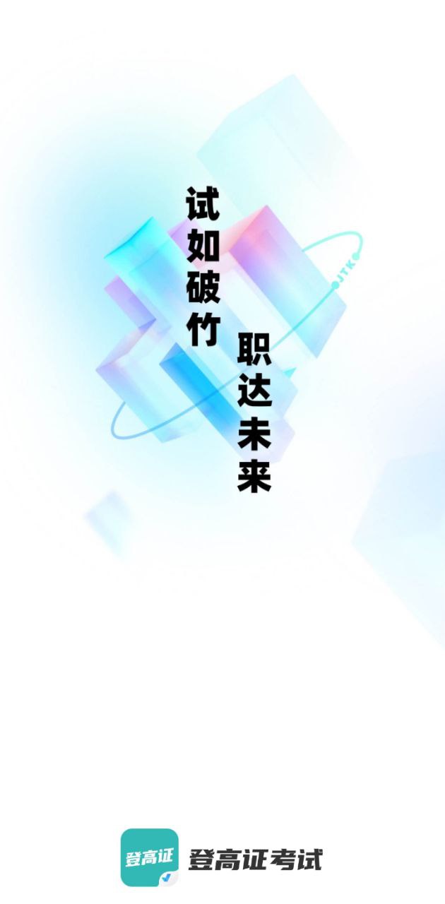 登高证考试聚题库app安卓下载_登高证考试聚题库手机纯净版下载v1.7.1