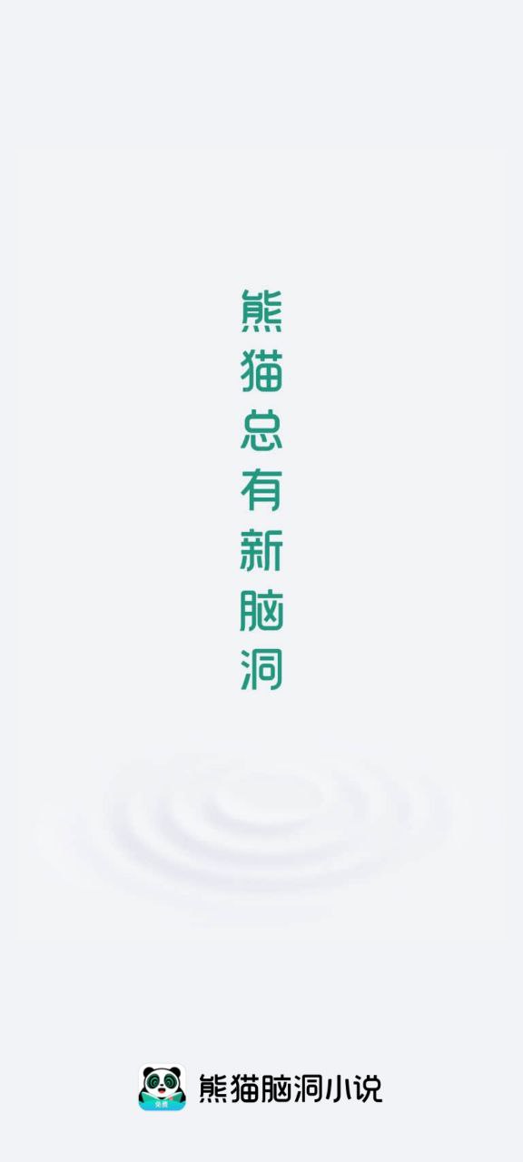 熊猫脑洞小说安卓最新版下载_熊猫脑洞小说手机安卓v2.14.20
