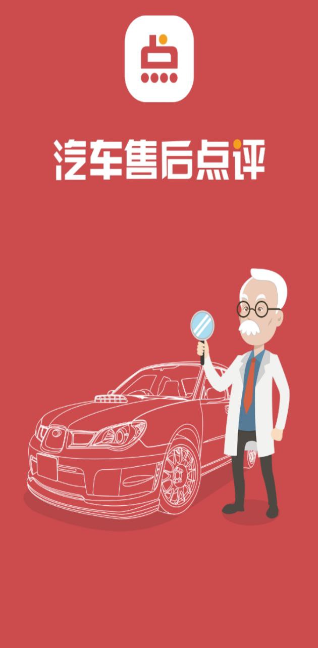 汽车售后点评app下载最新版本安卓_汽车售后点评手机版2023下载v1.3.0