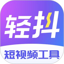 轻抖2024最新永久免费版_轻抖安卓移动版v3.0.402