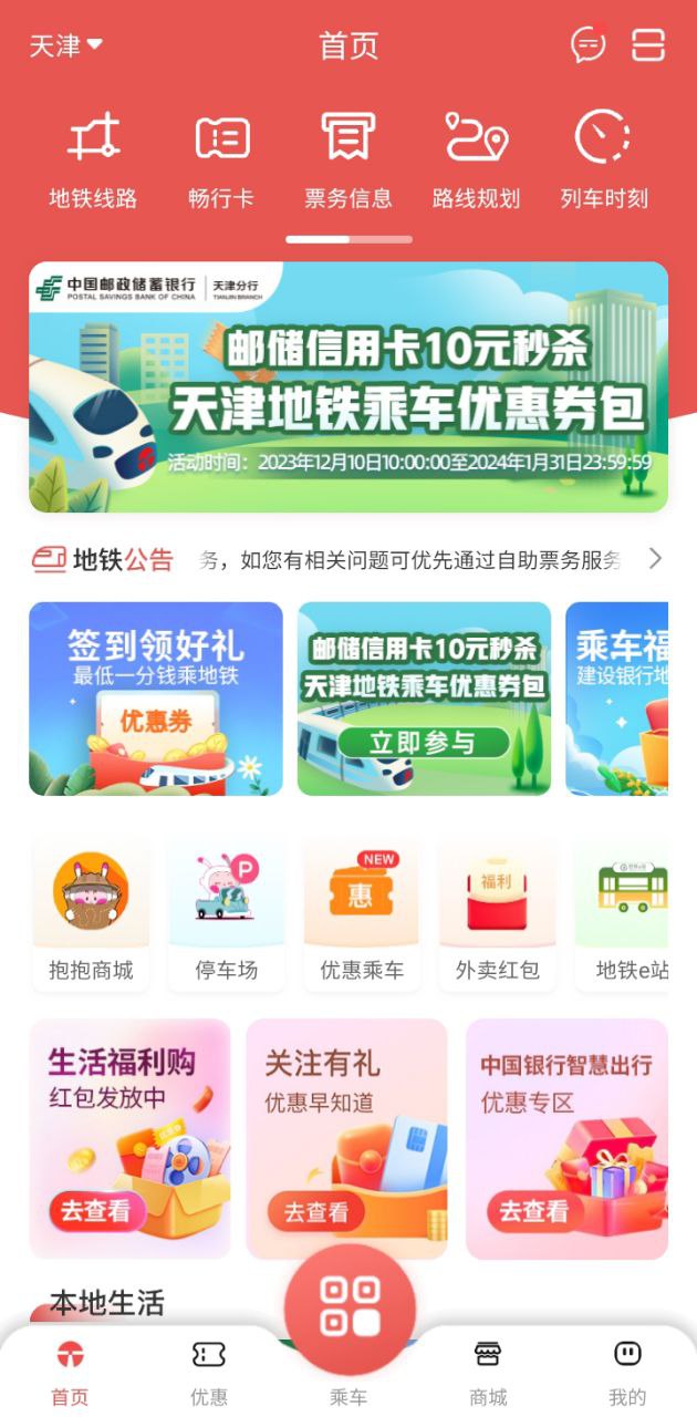 天津地铁注册登陆_天津地铁手机版appv3.0.0.1