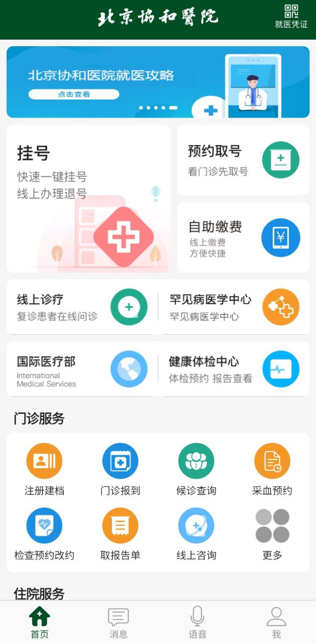 免费下载北京协和医院最新版_北京协和医院app注册v3.4.2
