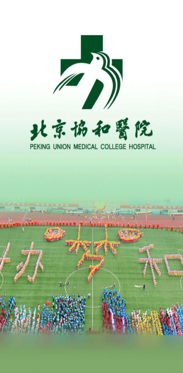 免费下载北京协和医院最新版_北京协和医院app注册v3.4.2