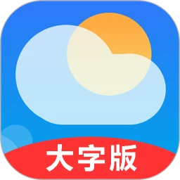 真好天气大字版app下载免费下载_真好天气大字版平台app纯净版v1.2.2
