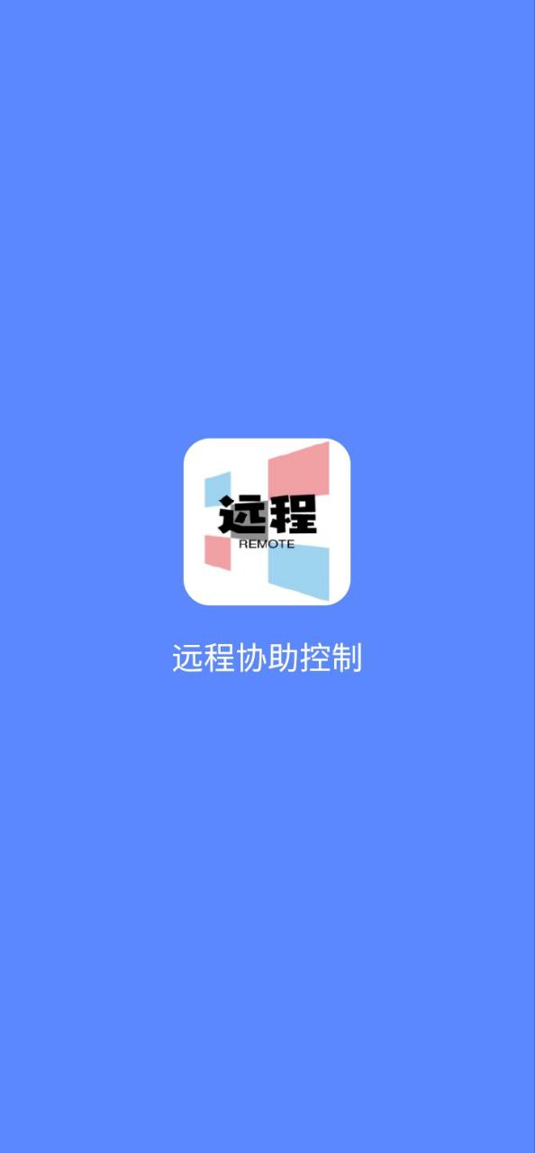 远程协助控制app下载_远程协助控制安卓软件最新安装v1.5.8