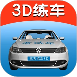 驾考练车3D2023纯净版_驾考练车3D安卓软件免费下载v3.7