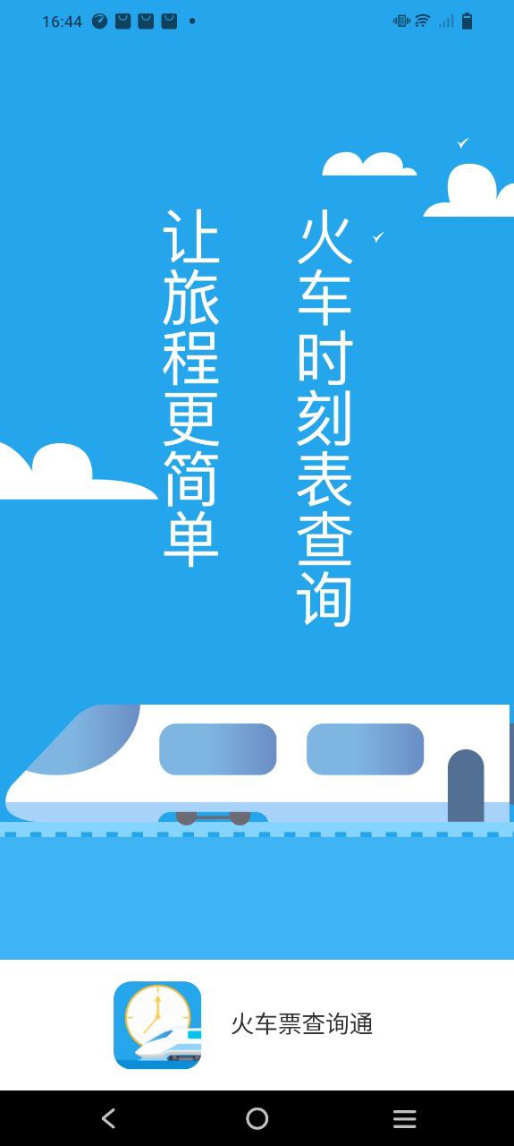 火车票查询通正版网站_火车票查询通最新版安卓v3.0.3