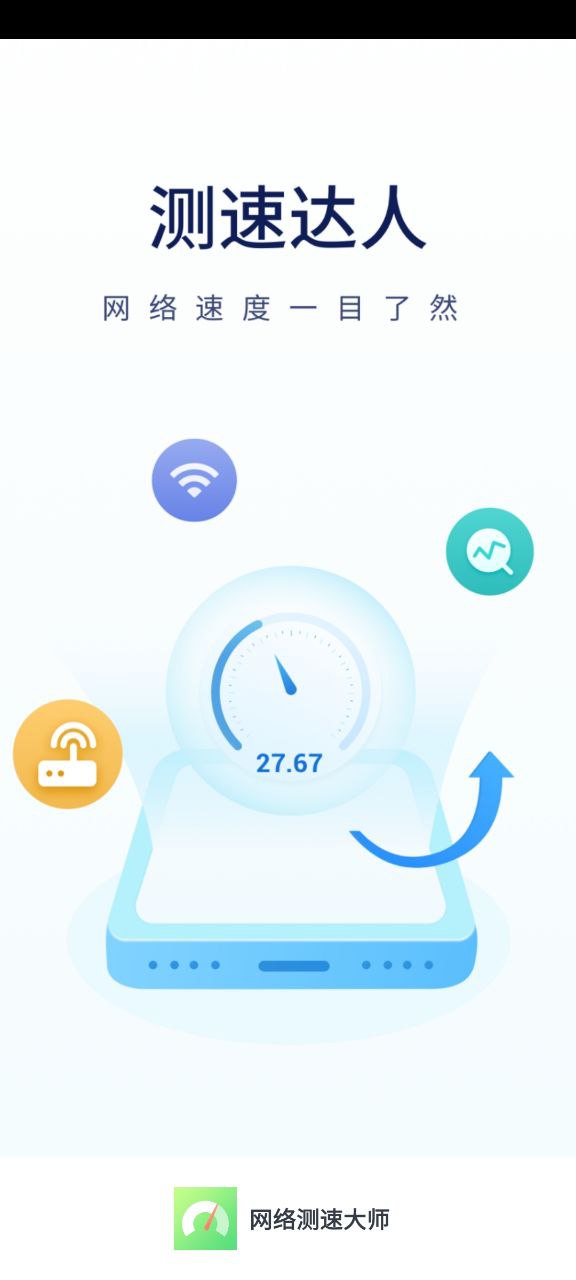 免费下载网络测速大师最新版_网络测速大师app注册v2.0.4