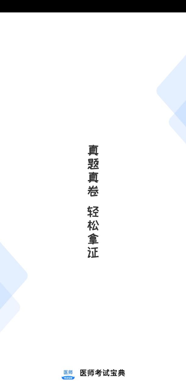 医师类资格证考试宝典安卓手机下载_医师类资格证考试宝典下载入口v1.4.5