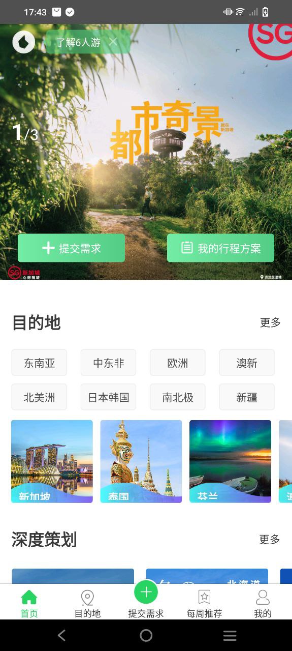 6人游定制旅行app下载2024_6人游定制旅行安卓软件最新版v3.1.0