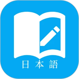 日语学习2024下载安卓_日语学习安卓永久免费版v7.1.1