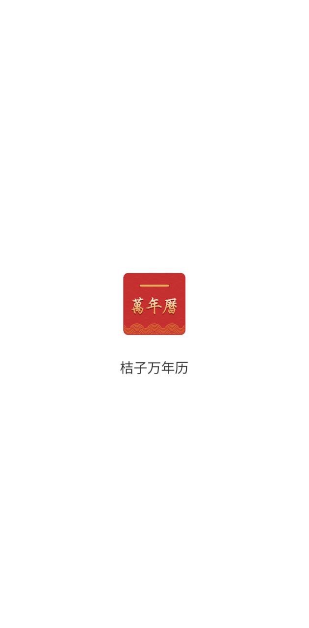 桔子万年历安卓最新版下载_桔子万年历手机安卓v7.8.2