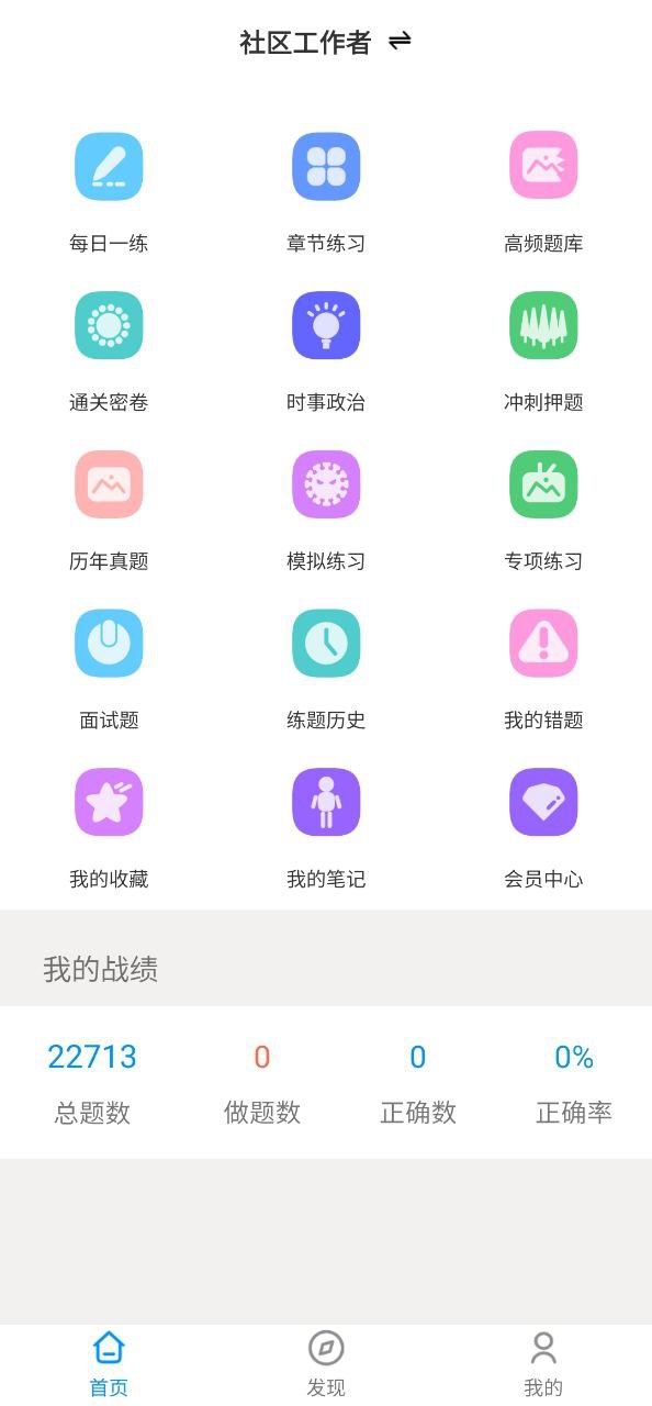 社区工作者智题库app下载免费下载_社区工作者智题库平台app纯净版v4.0.0