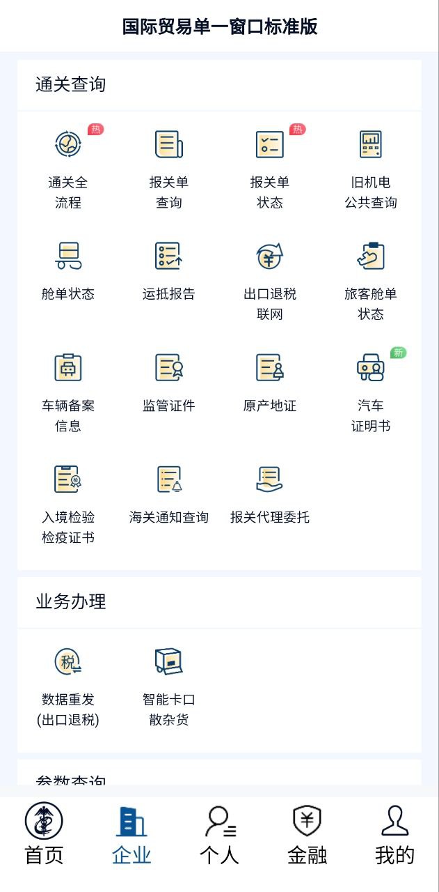 掌上单一窗口app下载免费下载_掌上单一窗口平台app纯净版v1.3.20