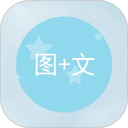 图片加文字王app下载最新版_图片加文字王手机app下载v1.3.2