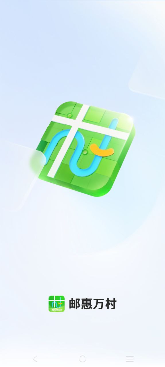 邮惠万村app下载最新版_邮惠万村手机app下载v2.3.4