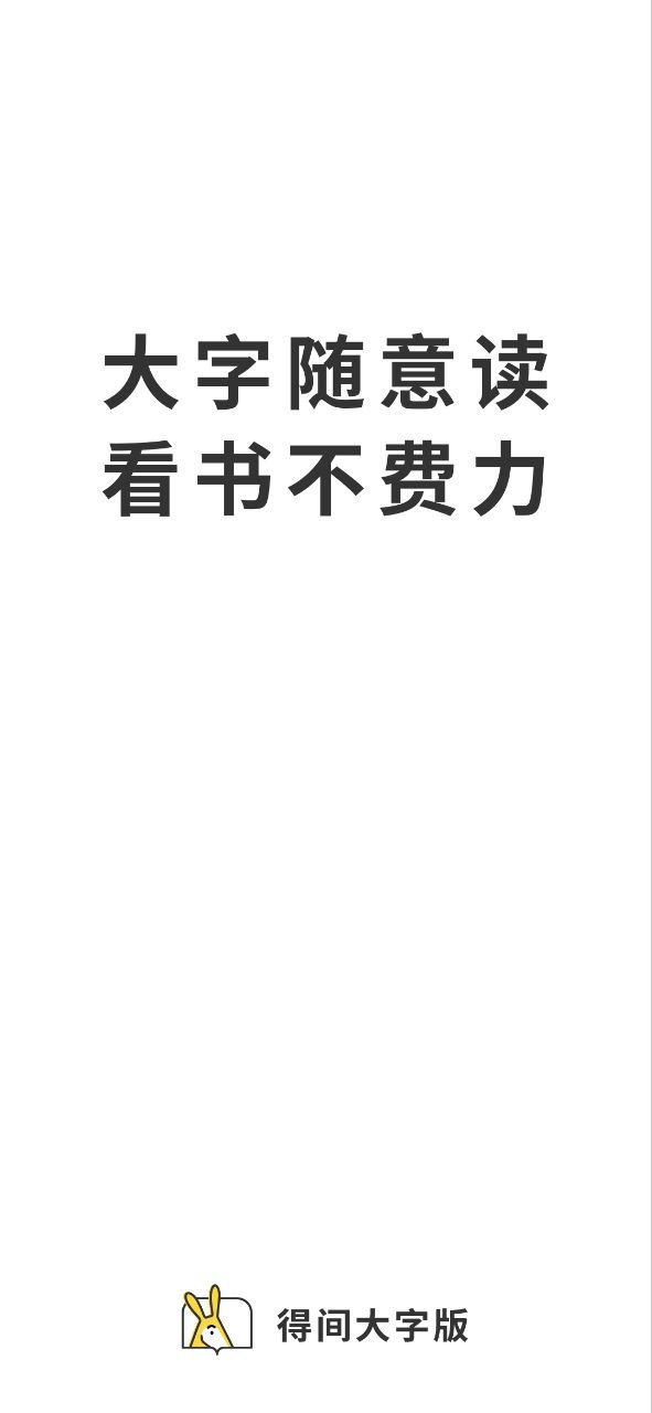 得间大字版app_得间大字版安卓软件免费版v3.2.7