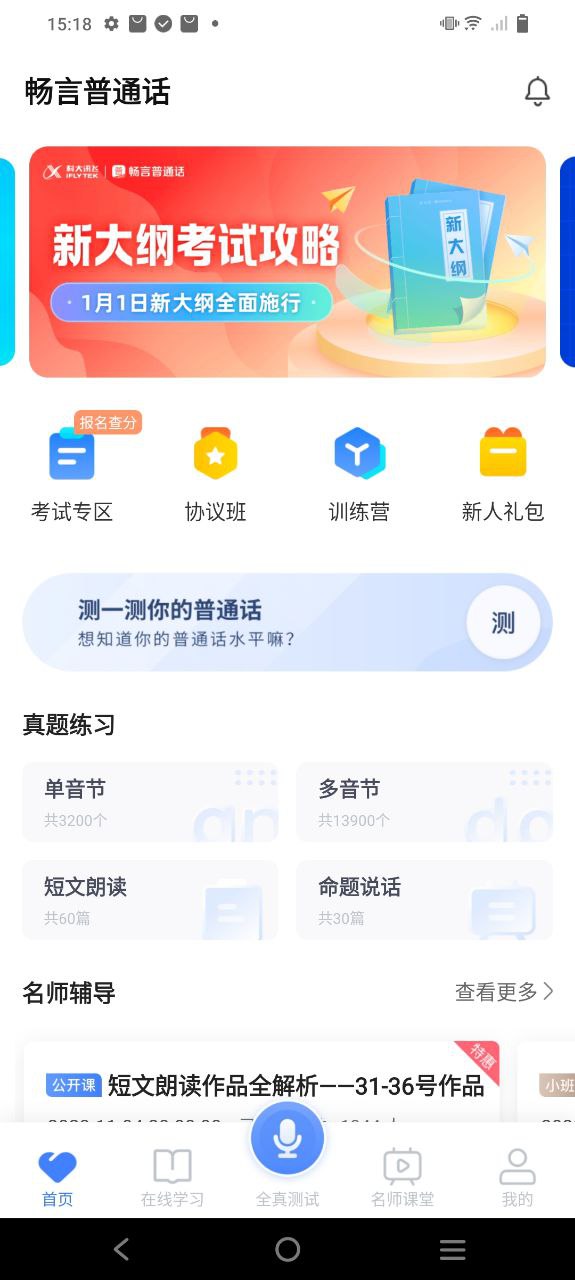 畅言普通话新网址_畅言普通话客户端下载v5.0.1042