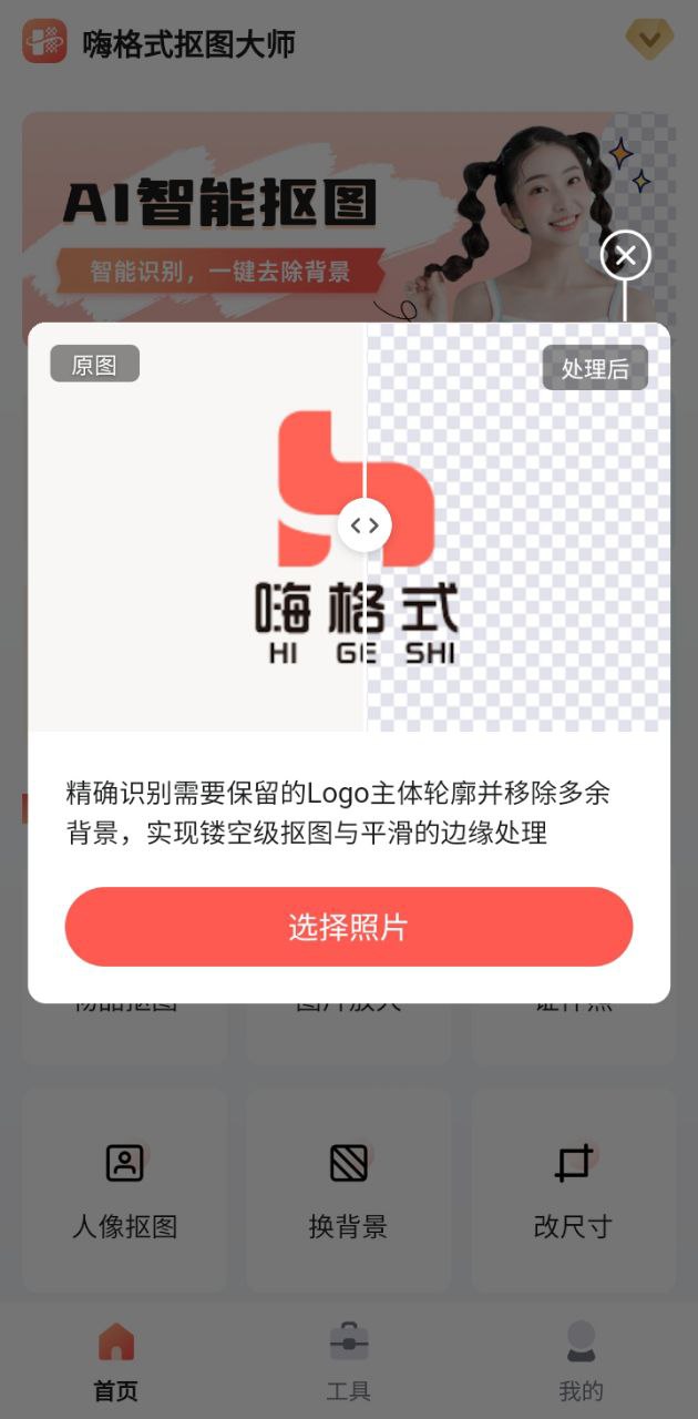 嗨格式抠图大师app下载2024_嗨格式抠图大师安卓软件最新版v1.3.2
