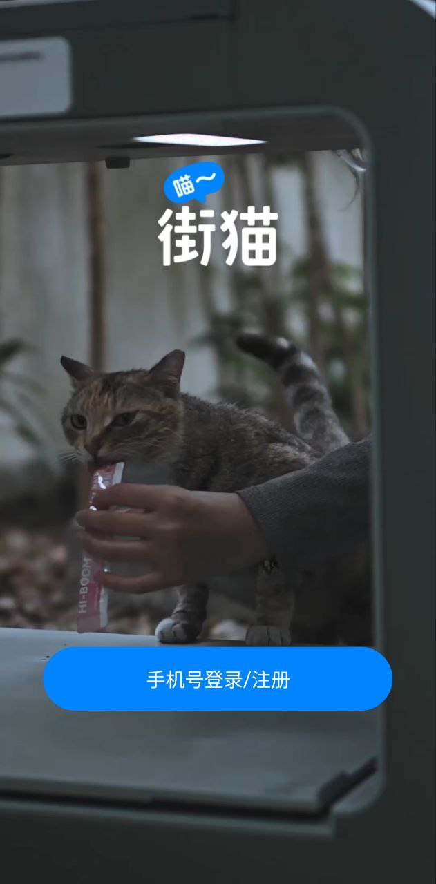 免费下载哈啰街猫最新版_哈啰街猫app注册v1.19.0