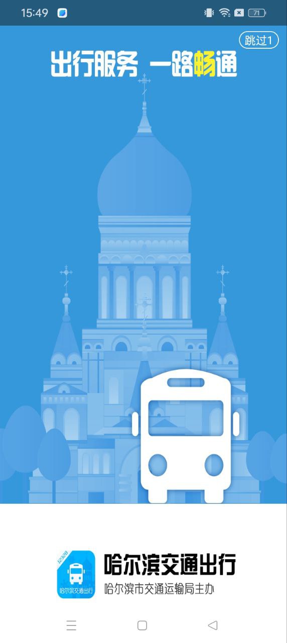 哈尔滨交通出行应用免费版_哈尔滨交通出行软件最新安装v1.2.9