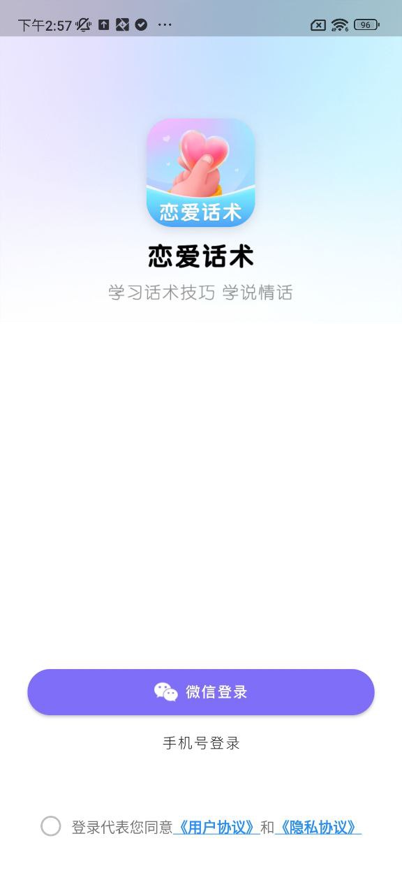 恋爱情话话术库原版app安卓版下载_恋爱情话话术库原版app最新版下载v2.1.2
