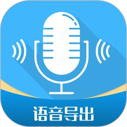语音导出工具的app下载_下载安装语音导出工具appv2.8.9