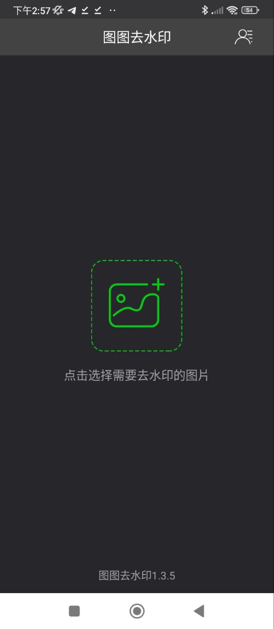 图图去水印二维码安卓版_图图去水印二维码appv1.3.5