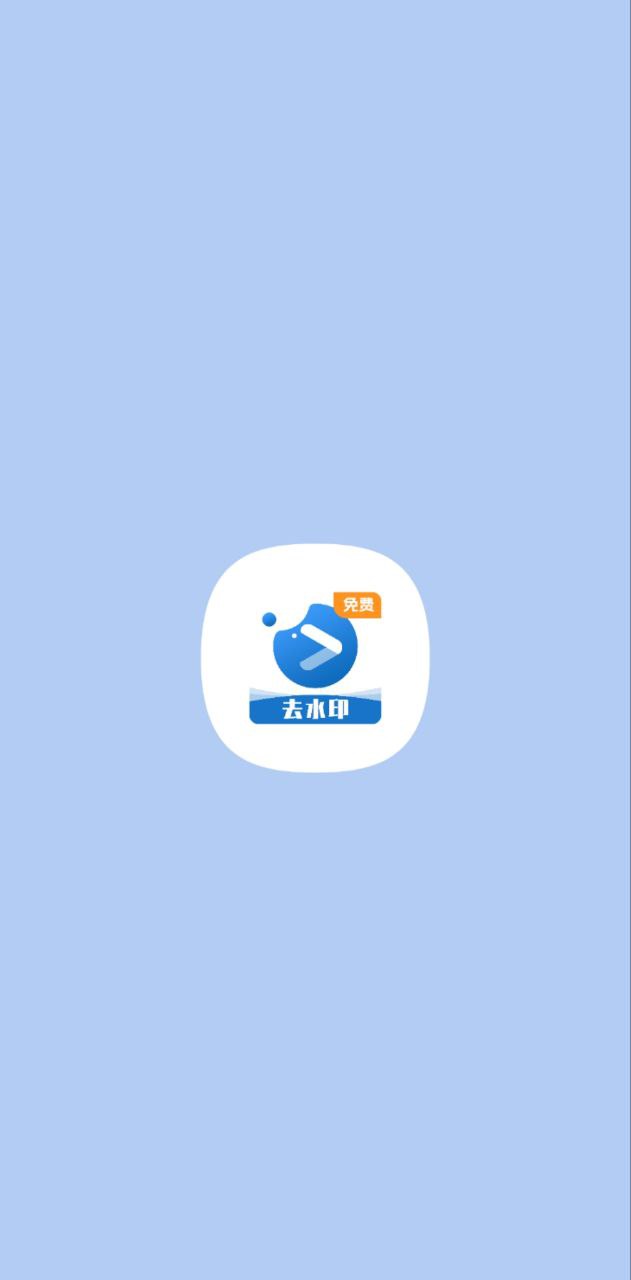 新版一键去水印app_一键去水印app应用v41