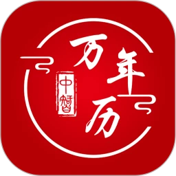 新版中智万年历app_中智万年历app应用v8.0.2