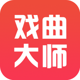 新版戏曲大师全集app_戏曲大师全集app应用v2.4.9