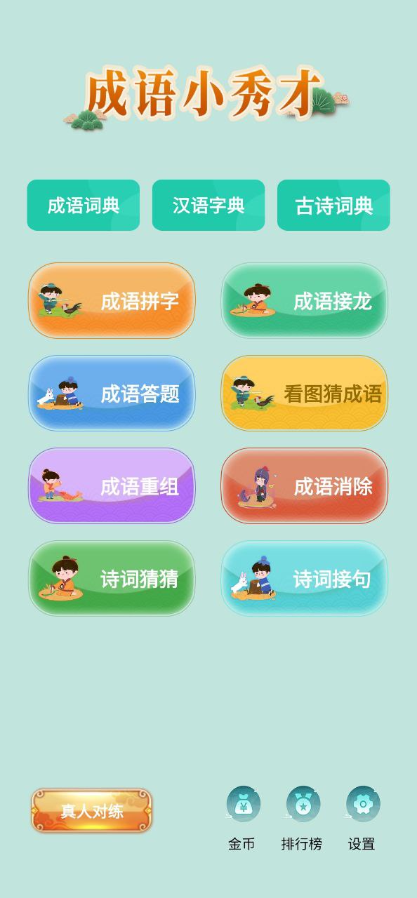 新版成语小秀才app_成语小秀才app应用v4.1.8